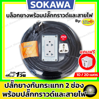 SOKAWA บล็อกยาง 2x4 พร้อมปลั๊กกราวด์ + สายไฟ ความยาว 5 และ 10 เมตร ( โซกาว่า ชุดสายพ่วงสำเร็จรูป กันกระแตก กันกระแทก )