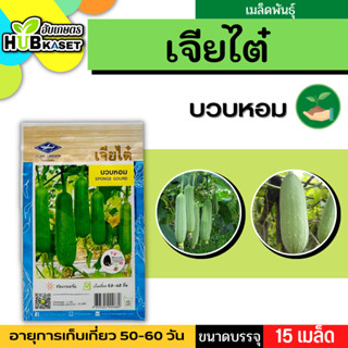 เจียไต๋ 🇹🇭 บวบหอม ขนาดบรรจุประมาณ 15 เมล็ด อายุเก็บเกี่ยว 50-60 วัน