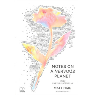 (แถมปก) แด่เธอ บนดาวเคราะห์ช่างกังวล NOTES ON A NERVOUS PLANET / แมตต์ เฮก (Matt Haig) / หนังสือใหม่ (BOOKSCAPE)