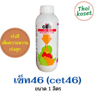 เซ็ท46 CET46 cet46 เอราวัณ ขนาด 1ลิตร เร่งสี เพิ่มความหวาน เร่งสุก