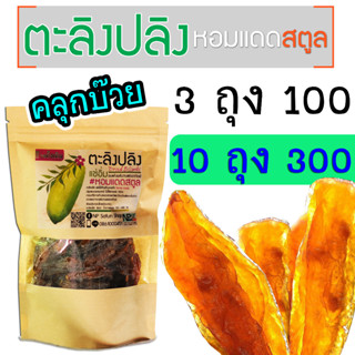 ตะลิงปลิงแช่อิ่ม อบแห้ง #หอมแดดสตูล คลุกบ๊วย [50 กรัม] 3 ถุง 100, 10 ถุง 300 บาท