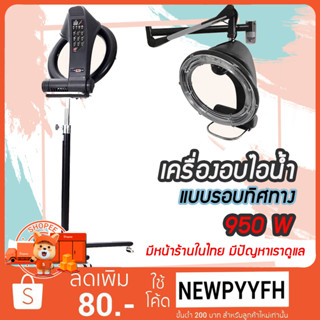 ผ่อน 0% เครื่องทำความร้อน แบบรังสีอินฟราเรด เครื่องทำผมสำหรับร้านเสริมสวย 207