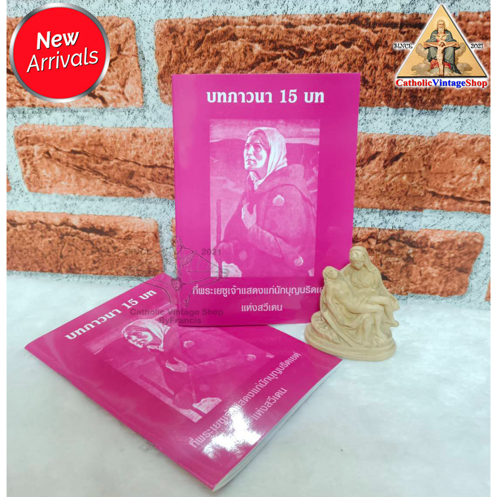 หนังสือบทภาวนา 15 บท ที่พระเยซูเจ้าแสดงแก่นักบุญบริดเยต์ แห่งสวีเดน หนังสือคาทอลิก Catholic Book #BK0065