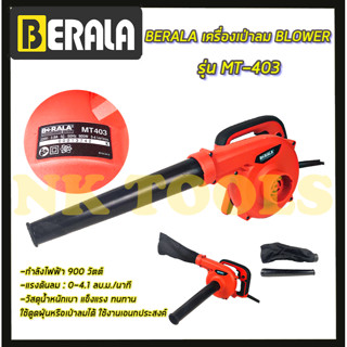 BERALA เครื่องเป่าลม BLOWER รุ่น MT403