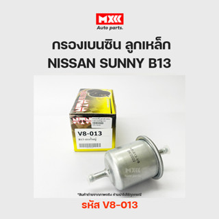 NTN กรองเบนซิน NISSAN SUNNY B13 B14 ลูกเหล็ก แกนใหญ่ รหัส V8-013