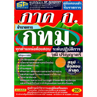 คู่มือเตรียมสอบ ภาค ก. ข้าราชการ กทม. ทุกตำแหน่งต้องสอบ ระดับปฏิบัติการ วุฒิปริญญาตรี (SP)