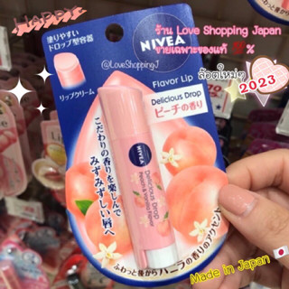 แท้🇯🇵💯% NIVEA Japan lip balm หอมกลิ่นพีชวนิลา/กลิ่นแอ้ปเปิ้ล หอมๆปากนุ่มๆ ล้อตใหม่มีพร้อมส่งค่ะ ♥️💗✨