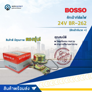 🚘BOSSO คัทเอ้าท์ตัดไฟ (คัทเอ้าท์บวก +) 24V BR-262 จำนวน 1 ชิ้น🚘