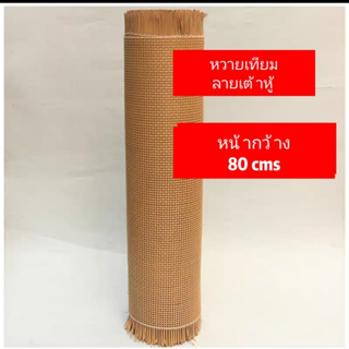 หวายเทียมลายเต้าหู้ หน้ากว้าง 80cm