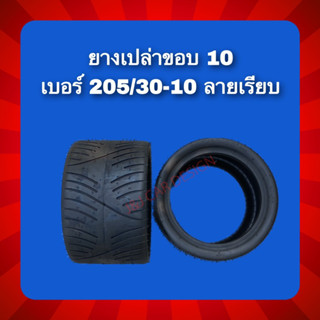 ยางเปล่ายางเบอร์ 205/30-10 คุณภาพดี พร้อมส่ง