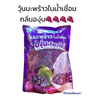 วุ้นมะพร้าวในน้ำเชื่อมกลิ่นองุ่น1000กรัม