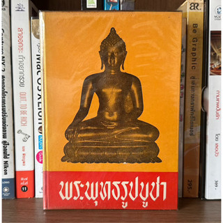 หนังสือมือสอง พระพุทธรูปบูชา ผู้เขียน ชัยมงคล อุดมทรัพย์ (ปกแข็ง) ปีที่พิมพ์: 2510 มี 474 หน้า