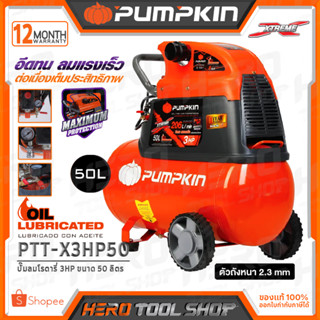 PUMPKIN ปั๊มลม ปั๊มลมโรตารี่ แบบใช้น้ำมัน XTREME (3.5HP) ขนาด 50 ลิตร รุ่น PTT-X3HP50 (31551)