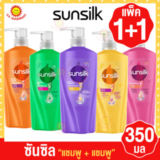 (แพ็คคู่สุดคุ้ม) ซันซิล แอคทีฟ-อินฟิวส์ชั่น แชมพู+แชมพู 350 มล.