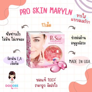 แคปซูลปลา PRO SKIN MARYLN (12เม็ด) วิตามินอีเข้มข้น บำรุงผิวขาวใส ลดริ้วรอย ฝ้า กระ จุดด่างดำ