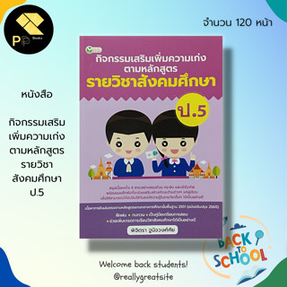 หนังสือ กิจกรรมเสริม เพิ่มความเก่ง ตามหลักสูตร รายวิชา สังคมศึกษา ป.5 : 5 วิชาหลัก วิทยาศาสตร์ คณิตศาสตร์ ภาษาไทย อังกฤษ