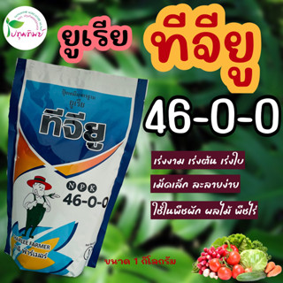 ยูเรีย ทีจียู 46-0-0 ขนาด 1 กิโลกรัม ปุ๋ยเกล็ด เร่งงาม เร่งต้น เร่งใบ