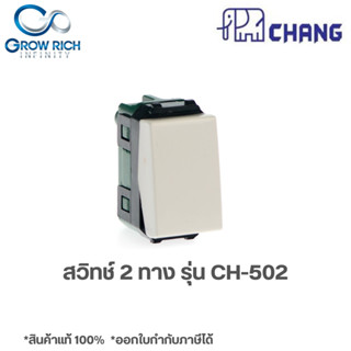 CHANG CH-502 สวิตช์ 2 ทาง สีขาว 2 ways switch ตราช้าง ของแท้ 100%