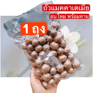 📣อบใหม่📣แมคคาเดเมีย มะคาเดเมีย ไทยแท้ macadamia อย่างดี 1 กิโลกรัม/1 Kg.