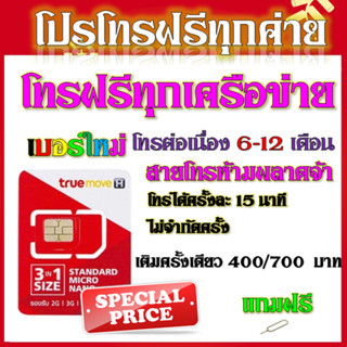 💎ซิมโปรโทรฟรีทุกเครือข่าย ครั้งละ 15 นาที ไม่จำกัดจำนวนครั้ง 6 - 12  เดือน แถมฟรีเข็มจิ้มซิม💎