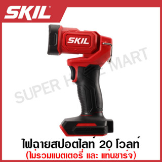 SKIL ไฟฉายสปอร์ตไลท์ 20 โวลท์ รุ่น LH5523SE ( Work Lamp ) ไฟสปอร์ทไลท์ ไฟฉาย