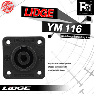 LIDGE YM 116 แจ๊คสปีกคอนสี่เหลี่ยมใหญ่ 4 ขา สำหรับติดแท่น PA SOUND CENTER พีเอ ซาวด์ เซนเตอร์ LIDGE YM116