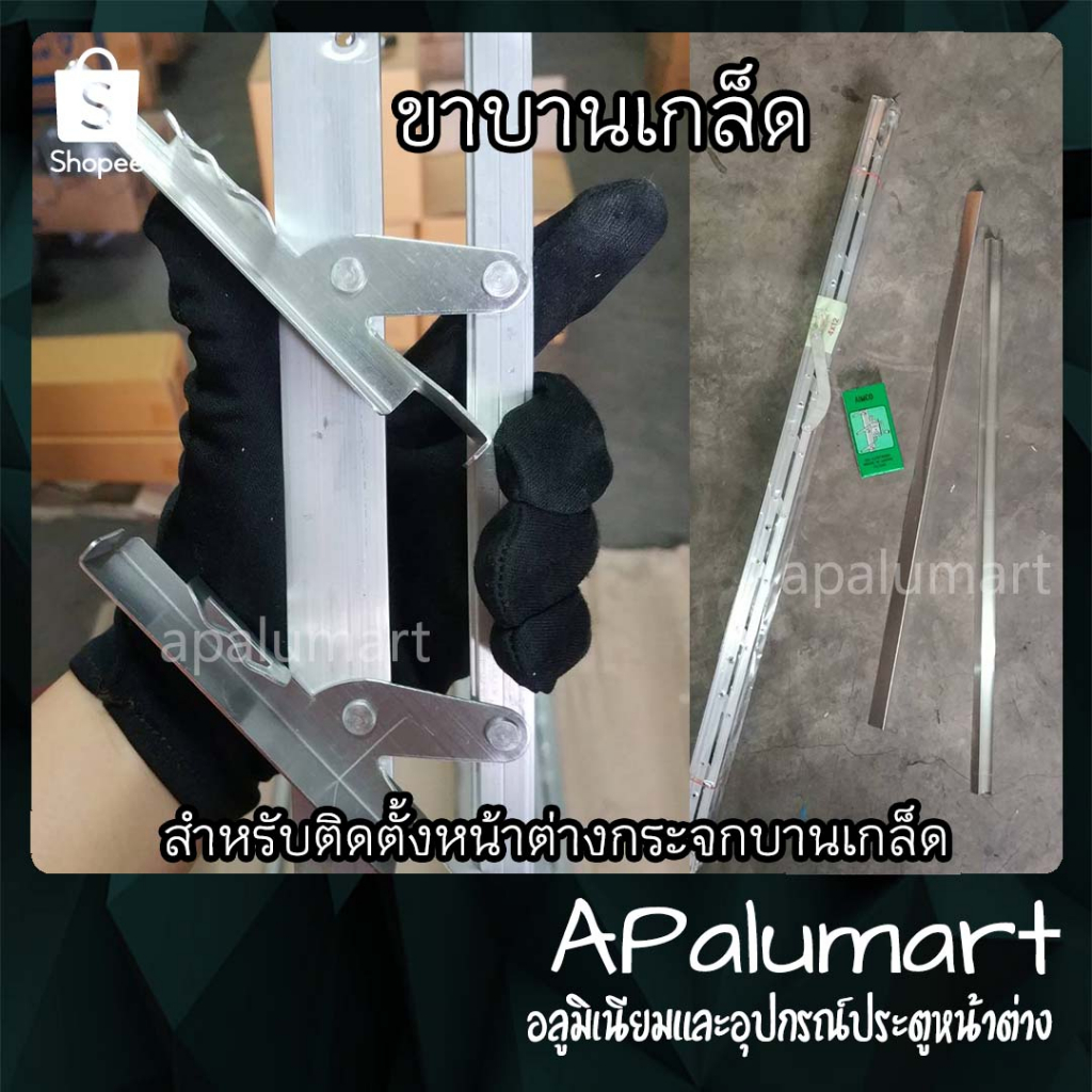 ขาบานเกล็ด หน้าต่างบานเกล็ด ขาเกล็ดอลูมิเนียม เลือกเฉพาะขา หรือรับครบชุดฉากกันฝน และมือหมุนได้ค่ะ