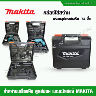 MAKITA กล่องใส่สว่าน พร้อมอุปกรณ์เสริม 74 ชิ้น ของแท้