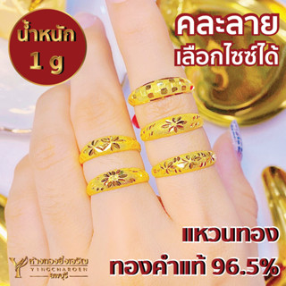 แหวน 1 กรัม ทองแท้96.5% (คละลาย)