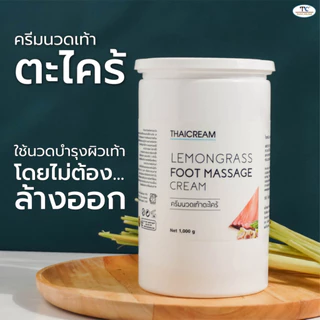 Thaicream 1กิโล ครีมนวดเท้า ตะไคร้ ใช้ในร้านสปาเท้า แบรนด์ไทยครีม Lemongrass Foot Massage Cream feet
