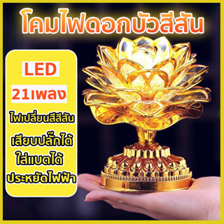 โคมไฟดอกบัว เชิงเทียนดอกบัว LED แบบใส่ถ่าน หรือ เสียบปลั๊ก เพลงพุทธ 21 เพลง เชิงเทียนไฟฟ้า ดอกบัวไฟฟ้า Lotus lamp