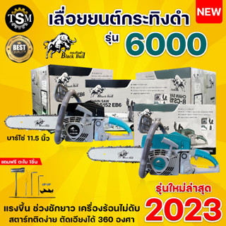 เลื่อยยนต์ กระทิงดำ Black Bull รุ่น(B-CS152 EG6 , B-CS152 EB6)ชุดสตาร์ทดึงเบา เลื่อยตัดไม้ สตาร์ทง่ายขึ้น รุ่นร้อนไม่ดับ