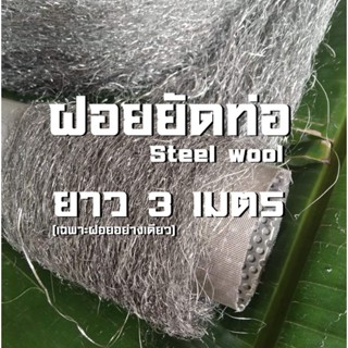 ฝอยยัดท่อ ใช้พันไส้ท่อ (steel wool ) ความยาว 3 เมตร