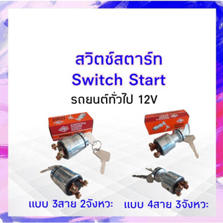 สวิตช์สตาร์ท Switch start รถยนต์ทั่วไป 12 V Epina 3 สาย 2 จังหวะ ST20 ,4 สาย 3 จังหวะ ST40 สวิตช์กุญแจสตาร์ท APSHOP2022