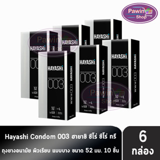 Hayashi 003 ถุงยางอนามัย ฮายาชิ 003 ขนาด 52 มม. บรรจุ 10 ชิ้น [6 กล่อง] บาง 0.03 มม. แบบบางพิเศษ ถุงยาง Condom