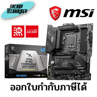 เมนบอร์ด MSI MAG B760 TOMAHAWK WiFi DDR4 ประกันศูนย์ เช็คสินค้าก่อนสั่งซื้อ ออกใบกำกับภาษีได้