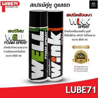 LUBE71 WELL &amp; WINK สเปรย์โฟมทำความสะอาดภายในหมวกกันน็อค/สเปรย์เคลือบสีเงา