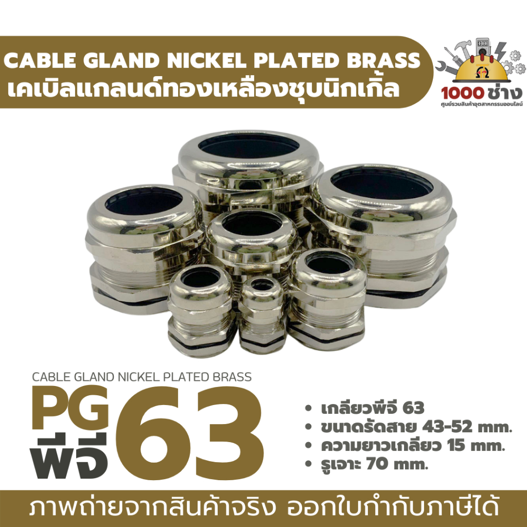 PG63 เคเบิ้ลแกลนด์ทองเหลืองชุบนิกเกิ้ล IP68 ซีลยางกันน้ำ แข็งแรง ทนทาน  (Nickel plated brass Cable Gland) มีสินค้าในไทย