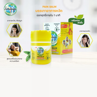 Pain balm บรรเทาอาการคัดจมูก เวียนศรีษะ บรรเทาอาการคันและเชื้อราที่ขายดีที่สุดในอินเดียAmrutanjan(สีเหลือง) (yb)