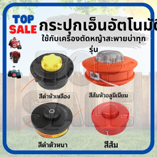 TOPSALE กระปุกเอ็น กระปุกเอ็นหญ้า กระปุกเอ็นหญ้า รุ่นกันกระแทก กระปุกเอ็น ตัดหญ้า หัวเอ็น สีแดง สีดำ สีส้ม