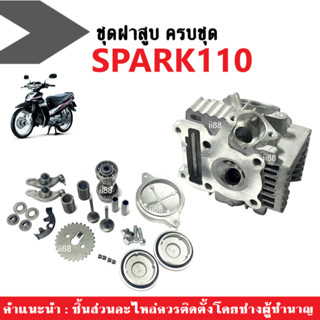 ฝาสูบSpark110 ชุดใหญ่ ฝาสูบเดิม สำหรับ Yamaha Spark 110 สปาร์ค110 ฝาเดิม ครบชุด พร้อมใส่ได้เลย ไม่ต้องแปลง ฝาสูบลูกเดิม