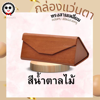 กล่องใส่แว่นตาทรงสามเหลี่ยม ดีไซน์สวยดูดี วัสดุดี พับเก็บได้