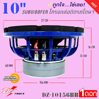 มาใหม่...DZ POWERรุ่นDZ-10156BB ซับวูฟเฟอร์ 10 นิ้ว เหล็กหล่อ วอยซ์คู เบสหนักๆ เบสแน่นๆ ( ราคาต่อ 1 ดอก)