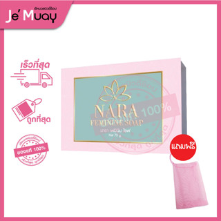 สบู่น้องสาว [แถมถุงตาข่าย] NARA Feminine Soap นารา เฟมินีน โซฟ  | สบู่หญ้ารีแพร์ ล้างจุดซ่อนเร้น ลดกลิ่น ตกขาว [70g]