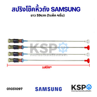 โช๊คเครื่องซักผ้า สปริงหิ้วถัง เครื่องซักผ้า SAMSUNG ซัมซุง ยาว 59cm (1แพ็ค 4ชิ้น) อะไหล่เครื่องซักผ้า