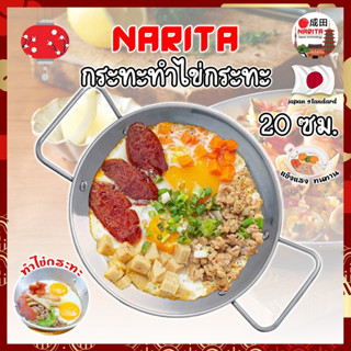 NARITA กระทะทำไข่กระทะ สแตนเลส 304 ขนาด 20 ซม. อ่านรายละเอียดก่อนสั่งซื้อ ใช้ได้ทุกเตา กระทะ ญี่ปุ่น ไข่กระทะ กระทะทอดไข