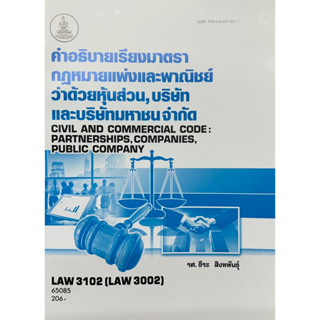 ตำราเรียนราม LAW3102 (LAW3002) 65085 คำอธิบายเรียงมาตรากฏหมายแพ่งและพาณิชย์ว่าด้วยหุ้นส่วน,บริษัทและบริษัทมหาชนจำกัด