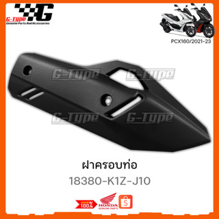 ฝาครอบท่อ PCX 160 (2022) ของแท้เบิกศูนย์ by Gtypeshop  มีของพร้อมส่่ง /18380-K1Z-J10