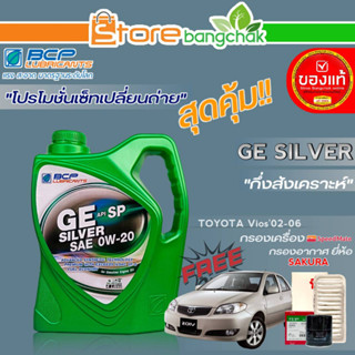 ถูกที่สุด! ชุดเปลี่ยนถ่าย โตโยต้า วีออส02-06 บางจาก GE Silver 0W-20 ขนาด4ลิตร !ฟรี ก.เครื่อง สปีตเมท,ก.อากาศ ซากุระ