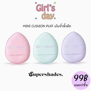 แท้/พร้อมส่ง พัพจิ๋ว Mini Cushion Puff 3 ชิ้น Supershades พัพจิ๋วนิ้วมือเกลี่ยครีมบลัช พัฟเกลี่ยรองพื้น คอนซีลเลอร์